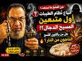  أتباع نظام الطيبات أول أتباع المسيح الدجال وهل آكلو القمح هم الناجون من النار  mp3