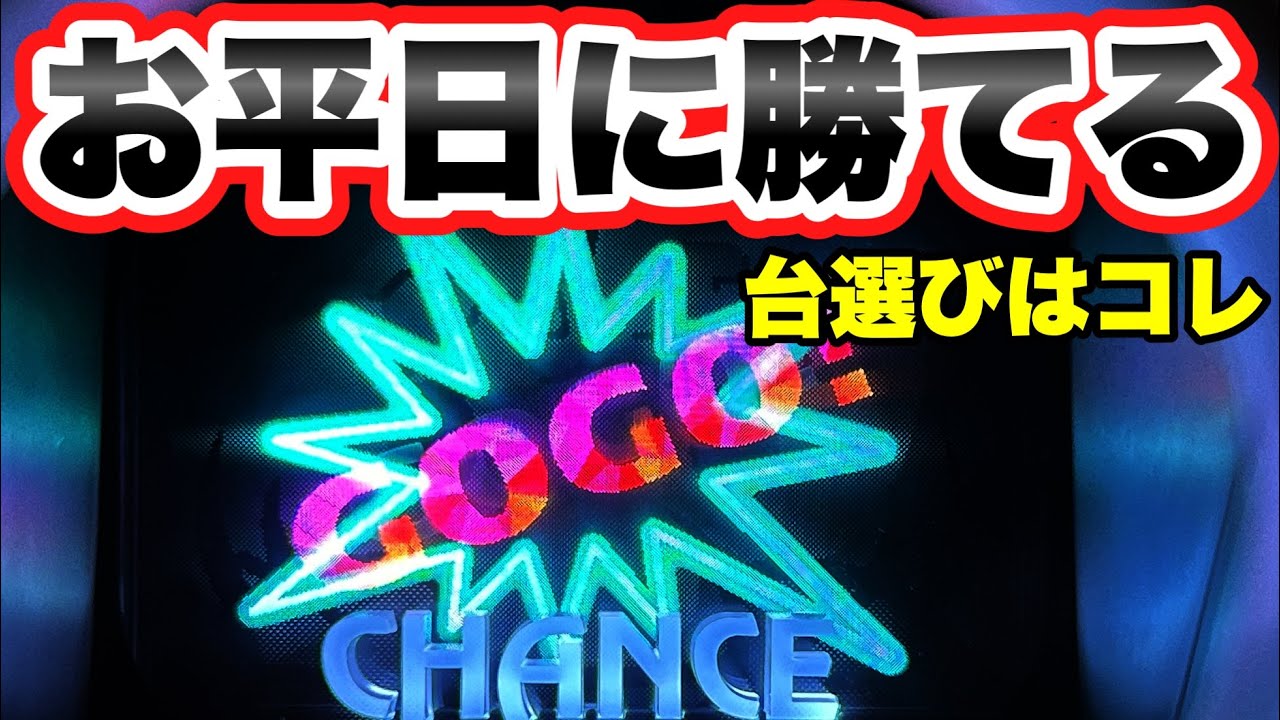 ジャグラー】お平日はこういう台を狙うと良いと思います マイ