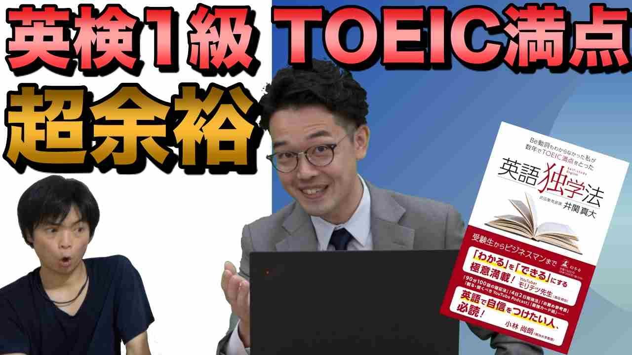 英検１級 Toeic満点を独学で取る方法 英語独学法著者井関先生 Youtube