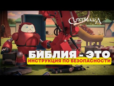 Библейские файлы с Робиком | Робик нарушил правила — и всё разрушил! Урок безопасности | Притчи 1:33