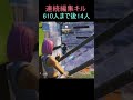 連続編集キル!#フォートナイト #fortnite #shorts