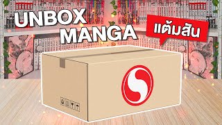 Unbox มังงะ : แพ็คชุดแต้มสันลด 50% ราคาดีมากก!! สายอ่านถูกใจสิ่งนี้~📚