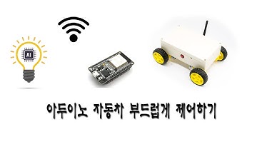 아두이노(ESP32)를 이용한 스마트폰(블루투스)제어 자동차