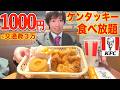 【大食い】1000円でオリジナルチキン食べ放題の神イベントが開催されたので、3万かけて行ってきた【KFC】【高カロリー】【激熱】【モッパン】大胃王 BigEater Challenge