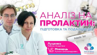 АНАЛІЗ НА ПРОЛАКТИН: ПІДГОТОВКА ТА ПОДАЛЬШІ ДІЇ