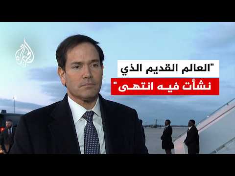 روبيو: العالم القديم الذي نشأت فيه انتهى