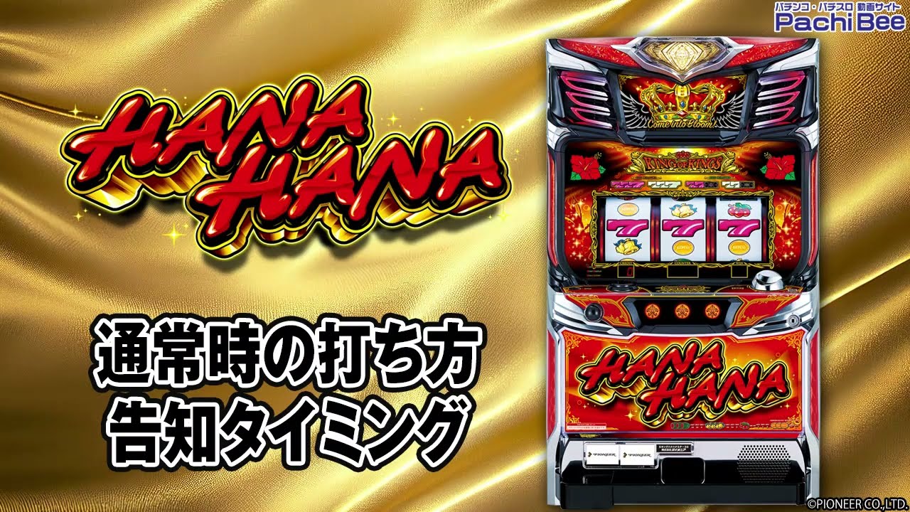 キングハナハナ-30】通常時の打ち方／告知タイミング【パチンコ