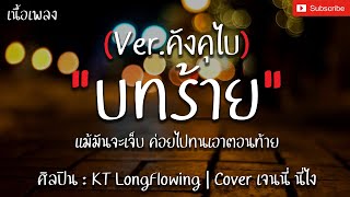 บทร้าย (Ver.คังคุไบ) - KT LongFlowing Coverเจนนี่ นี่ไง [เนื้อเพลง] แม้มันจะเจ็บ ค่อยไปทนเอาตอนท้าย