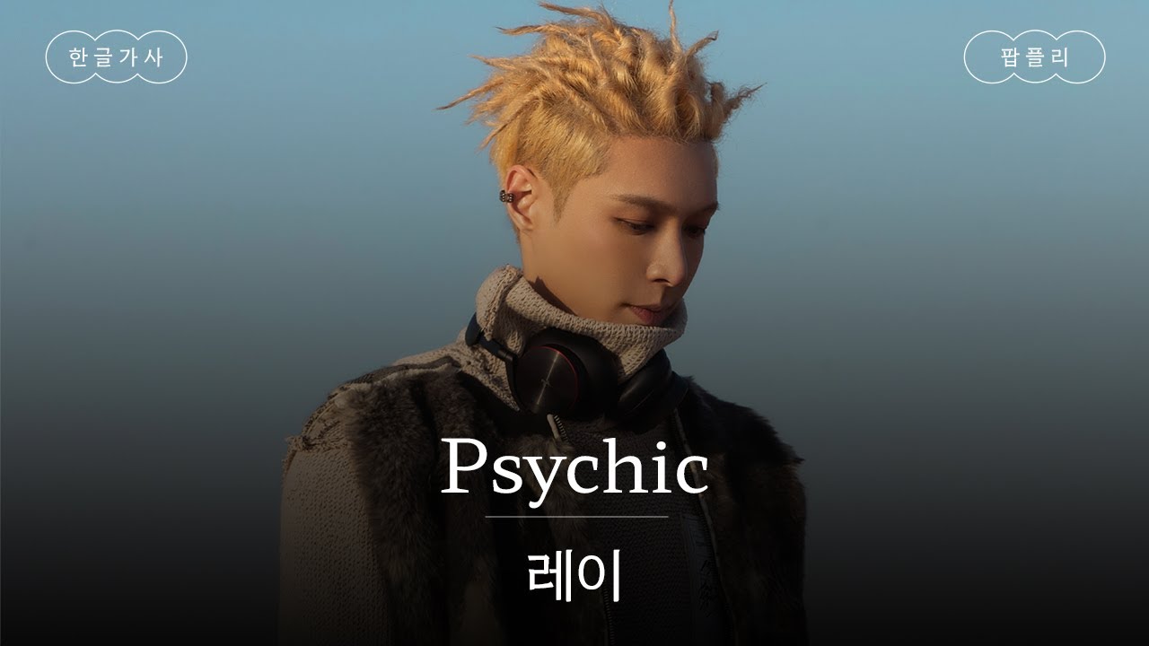 넌 초능력자일지도 몰라🔮 [가사 번역] 레이 (LAY) - Psychic - YouTube