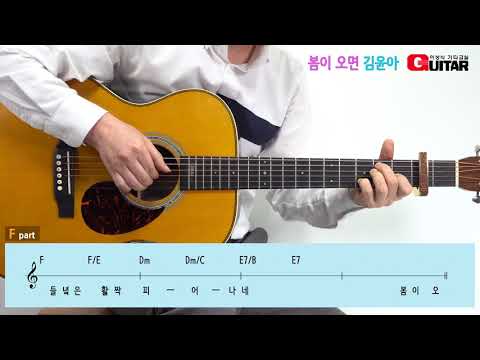 봄이 오면-<strong>when</strong> spring comes/김윤아/K-<strong>Pop</strong>/좋은악보/이성식 기타교실