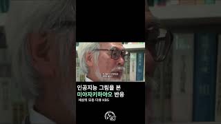 기술의 발전 앞에서, 거장이 던진 질문#미야자키하야오 #스튜디오지브리 #AI아트 #인공지능그림 #예술과기술 #디지털아트 #애니메이션