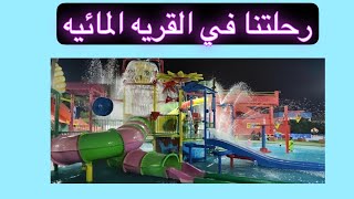 ميسو وهنود في الالعاب المائيه# القريه المائيه #جده #طريق المكرونه# العاب #اطفال