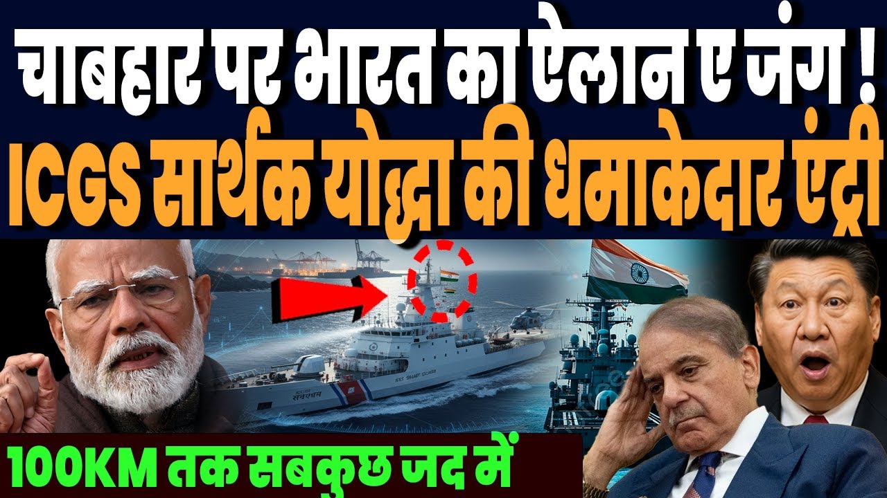 चाबहार  पोर्ट पर भारत के ICGS सार्थक की धमाकेदार एंट्री, भारत ने मिनटों में तोड़ी चीन की हेकड़ी !