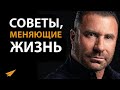 5 Советов, Меняющих Жизнь | Эд Майлетт