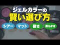 持って損なし!!流行りのジェルネイル色の選び方！シアー?マット?使い易さ紹介【前編】