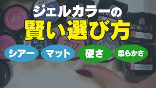 持って損なし!!流行りのジェルネイル色の選び方！シアー?マット?使い易さ紹介【前編】