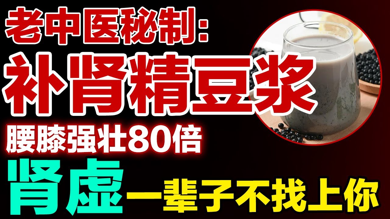 千万别乱补肾！有人补出尿毒症，每天喝一杯老中医秘制：补肾精豆浆，腰膝强壮80倍【健康大诊室】
