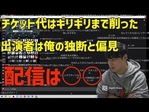 配信者ハイパーゲーム大会の出演者やチケット代について話す加藤純一【2023/01/26】