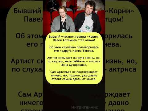 🎙 Экс-солист «Корни» #ПавелАртемьев тайно стал отцом! #Корни #звезды #шоубизнес