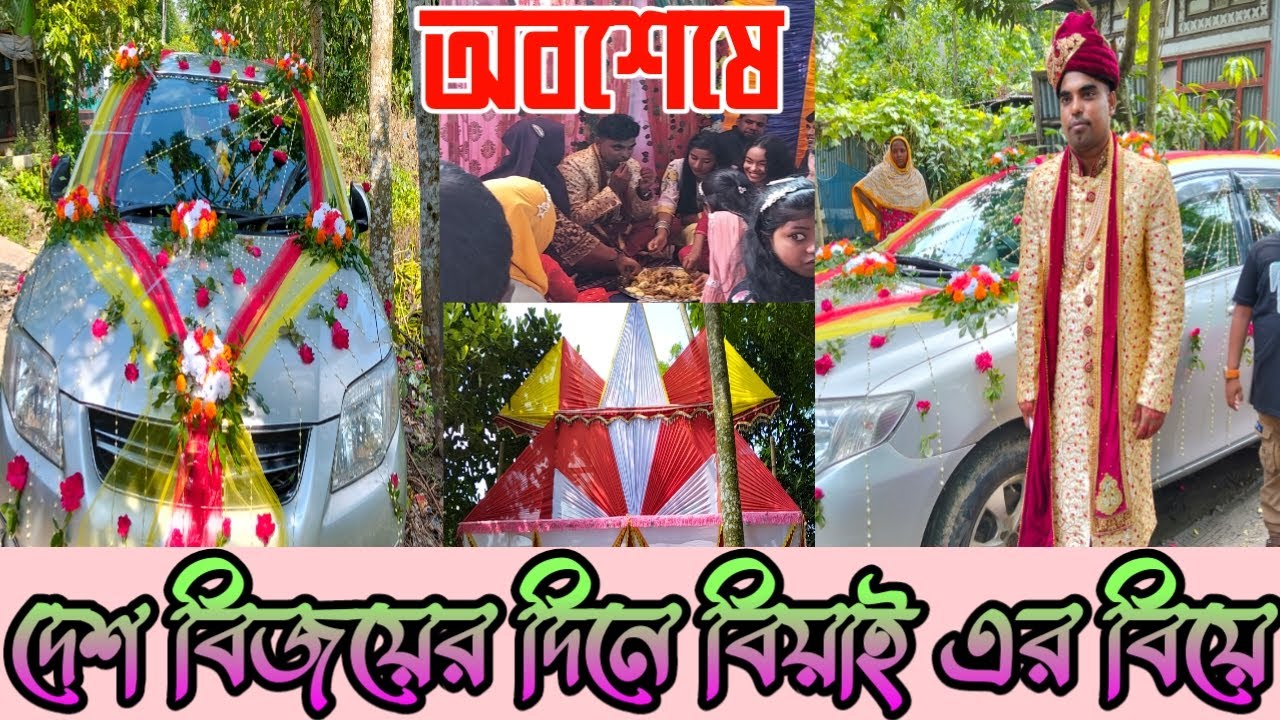 অবশেষে বাংলাদেশ বিজয়ের দিনে প্রবাসী বিয়াই এর বিয়ে, Bayain's wedding