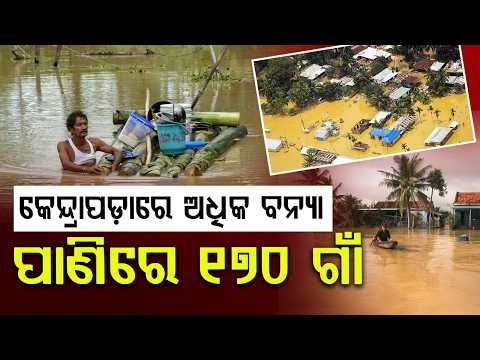 କେନ୍ଦ୍ରାପଡ଼ାରେ ଅଧିକ ବନ୍ୟା | Kendrapara Flood Update | Massive Damage in 170 Villages | Argus News