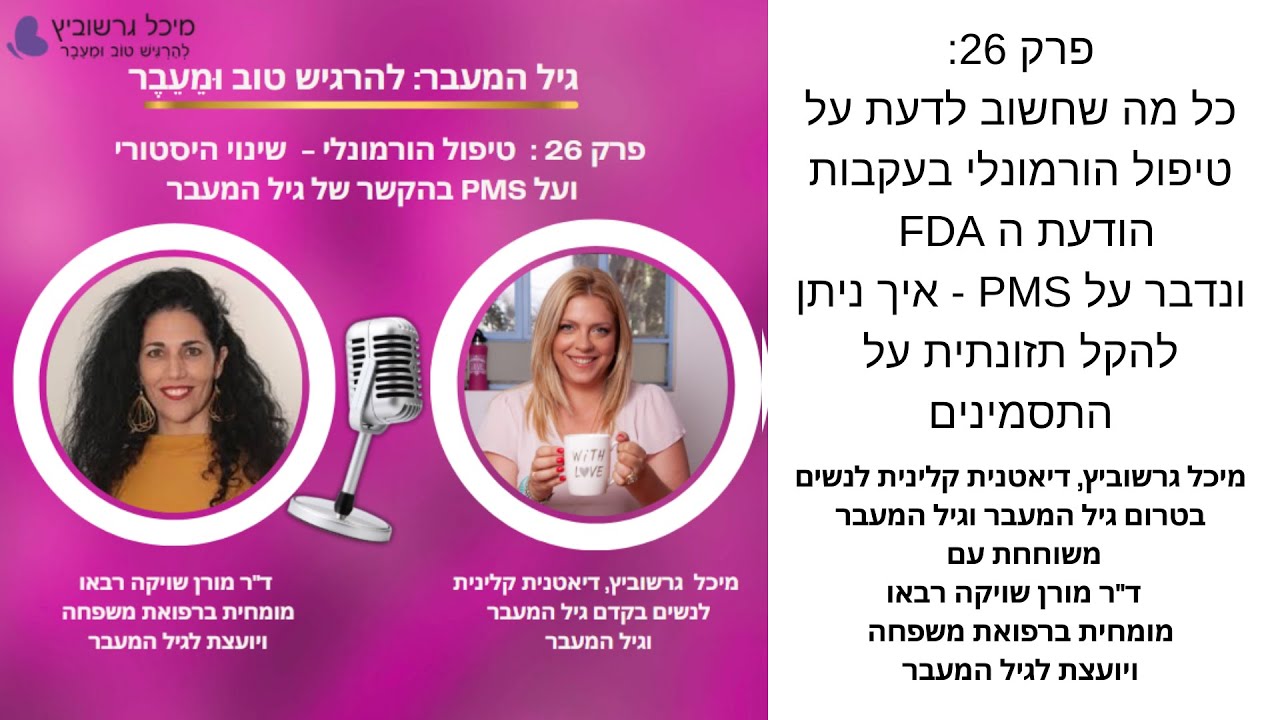 פרק 26 : טיפול הורמונלי שינוי היסטורי ועל התסמונת הקדם ויסתית בהקשר של גיל המעבר