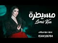 اغنية مسيطره بدون موسيقى 2023 للطلب بدون حقوق 0532145015