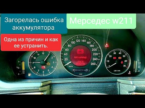 Загорелась ошибка аккумулятора? мерседес w211 одна из причин.Mersedes