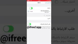 شرح طريقة تقوية الواي فاي wi-fi للايفون screenshot 4