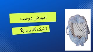 تشک گارد دار نوزاد/اموزش دوخت سیسمونی کامل نوزاد