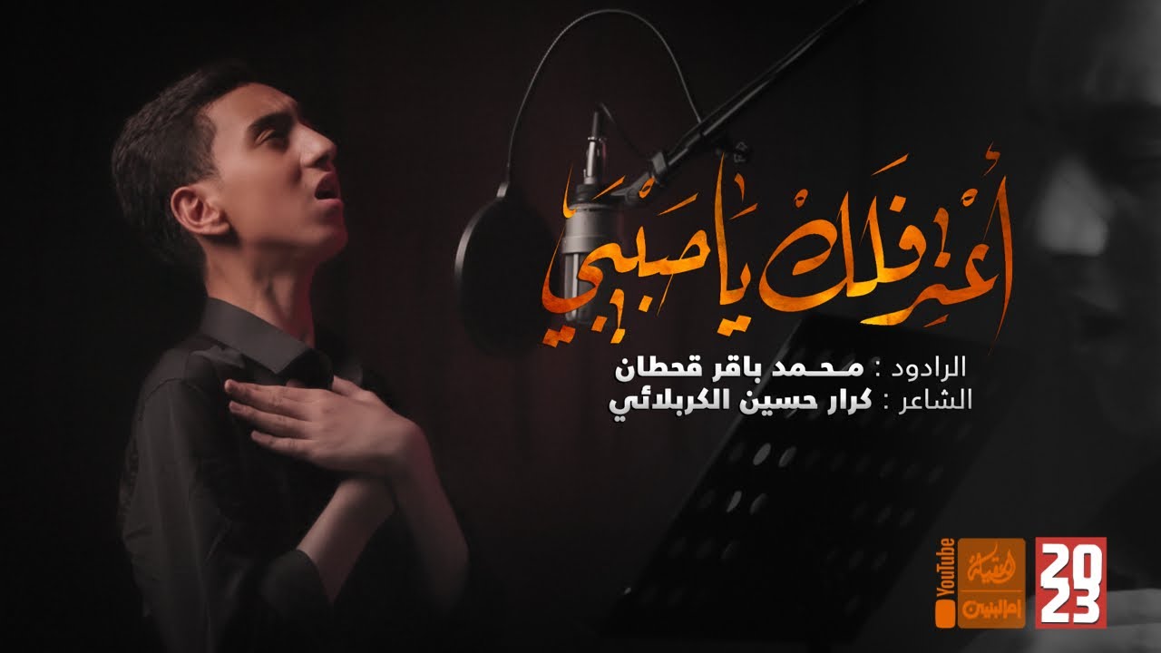 اعترفلك ياحبيبي | محمد باقر قحطان | 2023 | AAtereflak Ya Habibi | قناة العقيلة | قناة أم البنين |