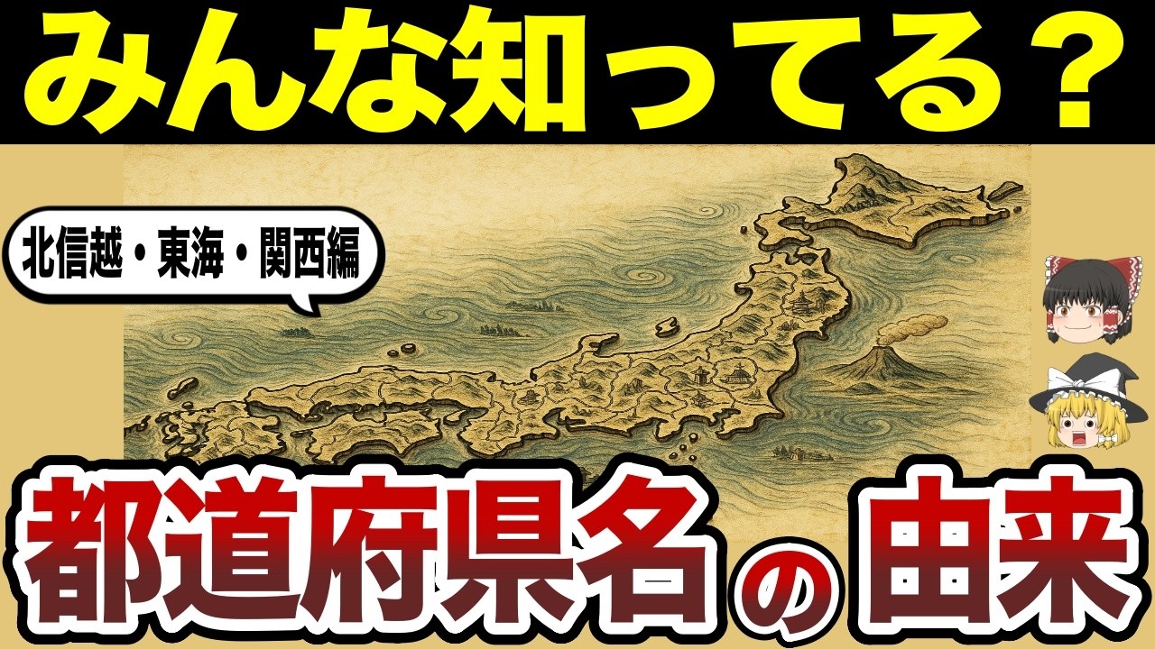 【日本地理】みんな知ってる？各都道府県名の由来に隠れたストーリー＜北信越・東海・関西＞【ゆっくり解説】