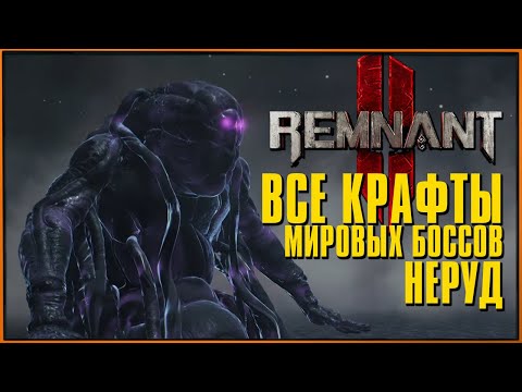 Все награды за босса Мира в Неруде Remnant 2 | Афелий, Туманность, Призрачный Клинок, Газовый Гигант