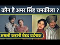 Diljit Dosanjh Parineeti Chopra Film Chamkila Real Character Amar Singh Chamkila कौन,Emotional Story Download Mp4