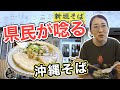 【沖縄そば】観光客はあまり来ない?地元沖縄県民が唸る美味しさ!?昆布とカツオのあっさりだけど濃厚な味わい"新垣そば"(うるま市字宮里・沖縄グルメ・炙り軟骨ソーキそば・ミックスそば)