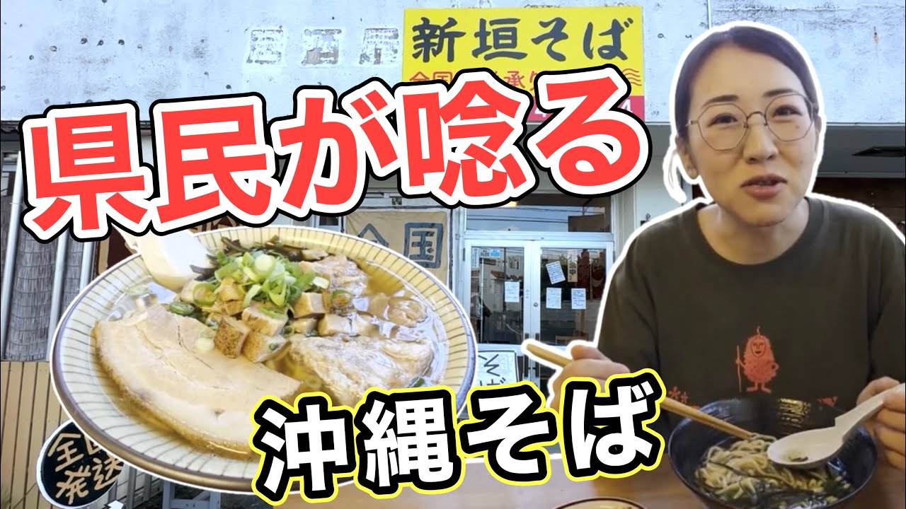 【沖縄そば】観光客はあまり来ない?地元沖縄県民が唸る美味しさ!?昆布とカツオのあっさりだけど濃厚な味わい"新垣そば"(うるま市字宮里・沖縄グルメ・炙り軟骨ソーキそば・ミックスそば)