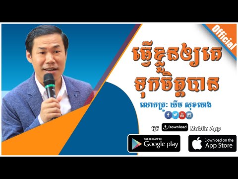 ធ្វើខ្លួនឲ្យគេទុកចិត្តបាន​ By : KHiM SOK HENG OFFICIAL(ឃីម សុខហេង)