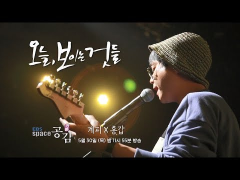 [EBS 스페이스 공감 다음 주 방송 안내] 계피 '나의 작은 그림자에게' X 홍갑 '오늘, 보이는 것들'