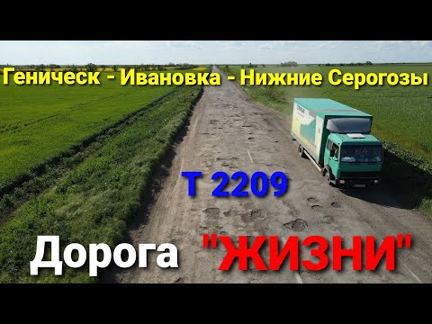 Дорога "ЖИЗНИ" Геническ - Партизаны - Петровка - Ивановка - Нижние Серогозы  Т 2209