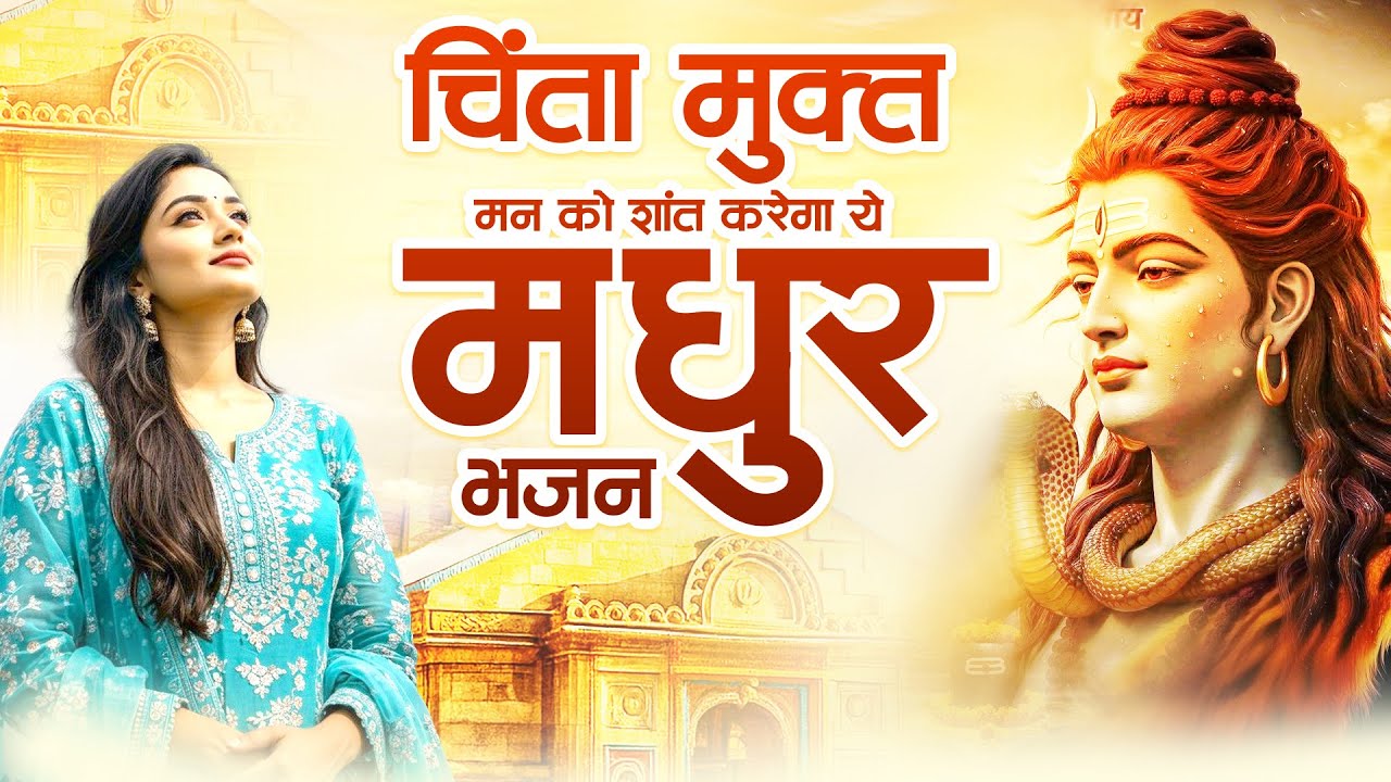 चिंता मुक्त मन को शांत करेगा ये मधुर भजन | Top Shiv Bhajan 2026 | भोलेनाथ भजन | Dard Bhara Bhajan