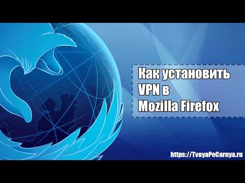 Vpn расширение для Firefox: Как включить ВПН в firefox с помощью плагина