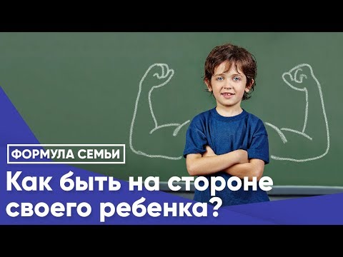 Как быть на стороне своего ребенка?