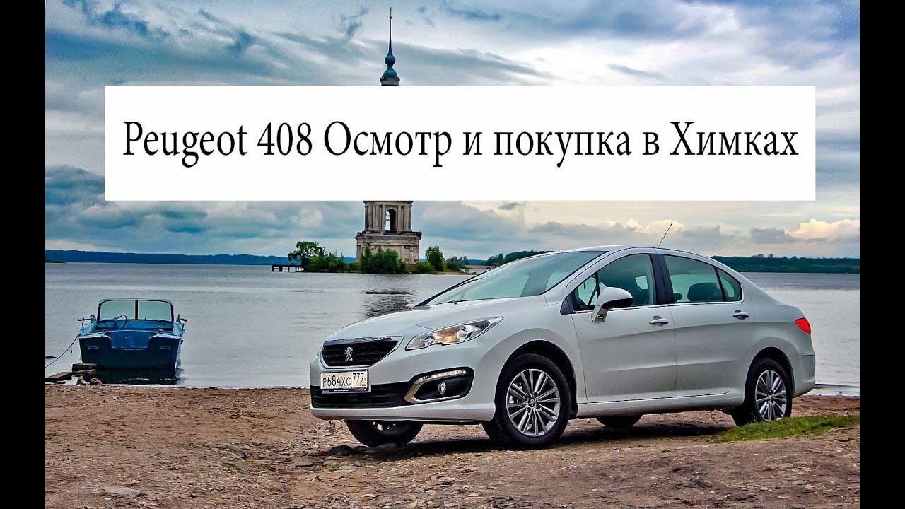 Peugeot 408 рейсталинг. Отправляемся в Химки. Осмотр и покупка - YouTube
