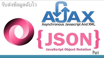 ตอนที่ 45 รับส่งข้อมูลฉับไว ด้วย AJAX และ JSON