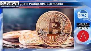 Первая криптовалюта отметила девятилетие
