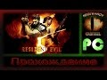 [PC] Resident Evil 5 - 1-1   Негостеприимная Африка