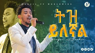'' ትዝ ይለኛል'' ድንቅ አምልኮ ከዘማሪ ይሳኮር ንጉሱ ጋር #yisakor Ethiopan protestant song @MARSIL TV WORLDWIDE screenshot 1
