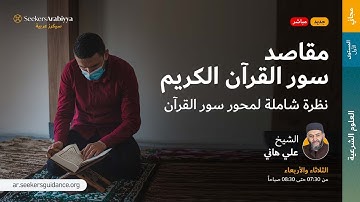 مقاصد السور - 50 مقصود سورة ق | الشيخ علي هاني العقرباوي