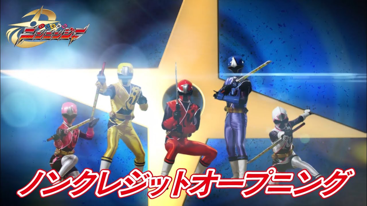 手裏剣戦隊ニンニンジャー」ノンクレジットオープニング映像[公式
