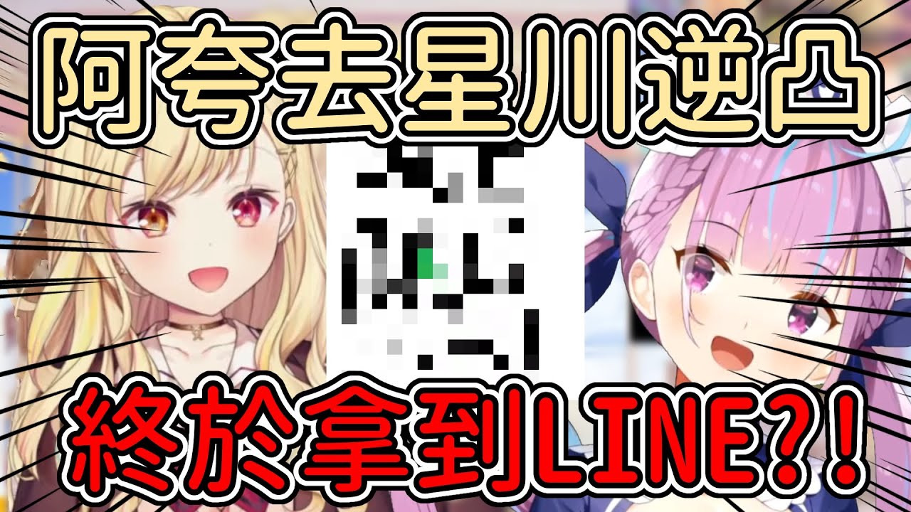 阿夸去了星川逆凸 星川終於如願以償在最推的阿夸畢業前拿到她的LINE嗎【星川サラ】【星川莎拉】【湊あくあ】【湊阿庫婭】【にじさんじ】【Nijisanji中文精華】